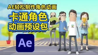 AE 卡通3D角色动画预设包，让AE新手也能快速制作三维角色场景动画