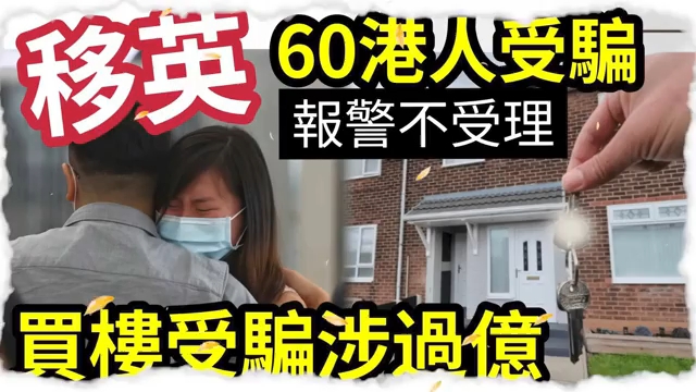 移英出事!60港人“被骗1亿”骗徒自己“都是香港人”打住“香港人帮香港人旗号”原来是“恐怖陷阱?”哔哩哔哩bilibili