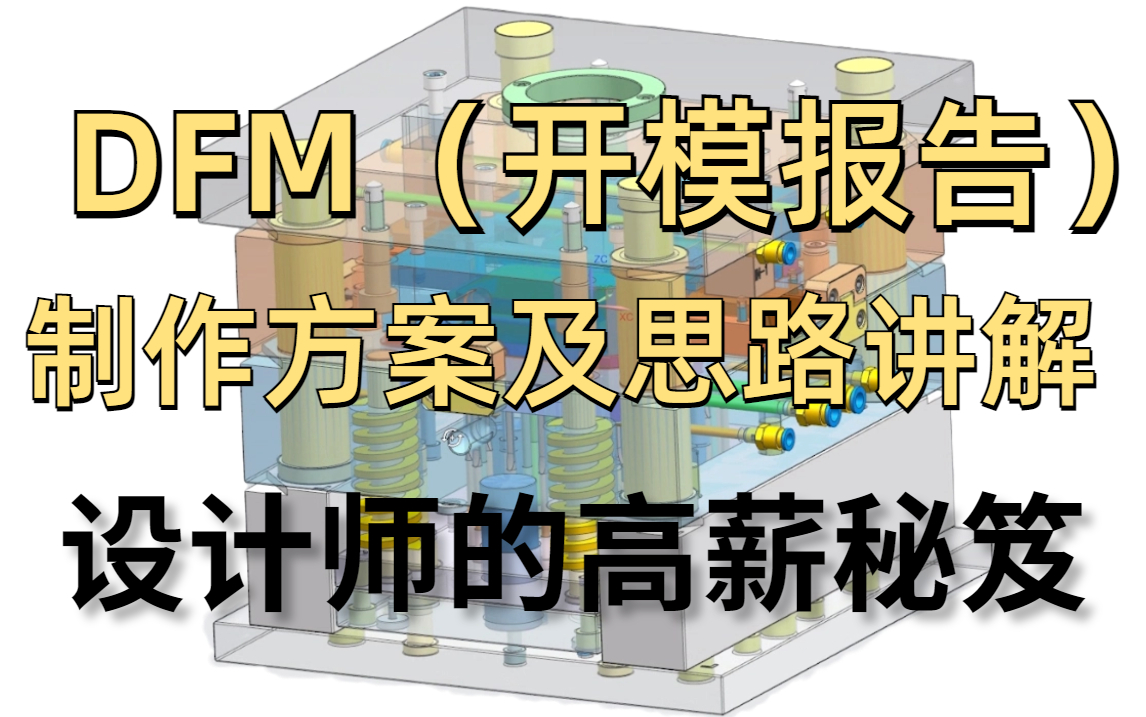 【UG模具设计师高薪秘笈】DFM(开模报告)制作思路与细节处理 学会了让你的客户对你青睐有加!哔哩哔哩bilibili