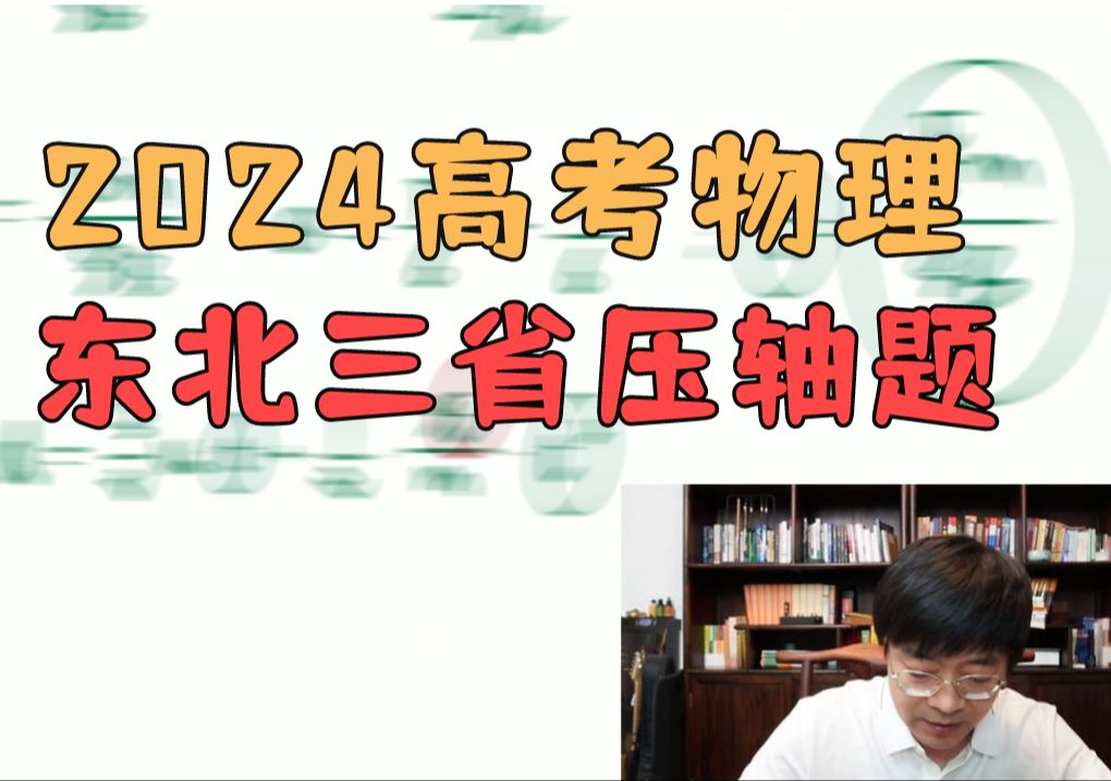 老王速讲:2024高考物理东北三省卷压轴题(黑龙江、吉林、辽宁)哔哩哔哩bilibili