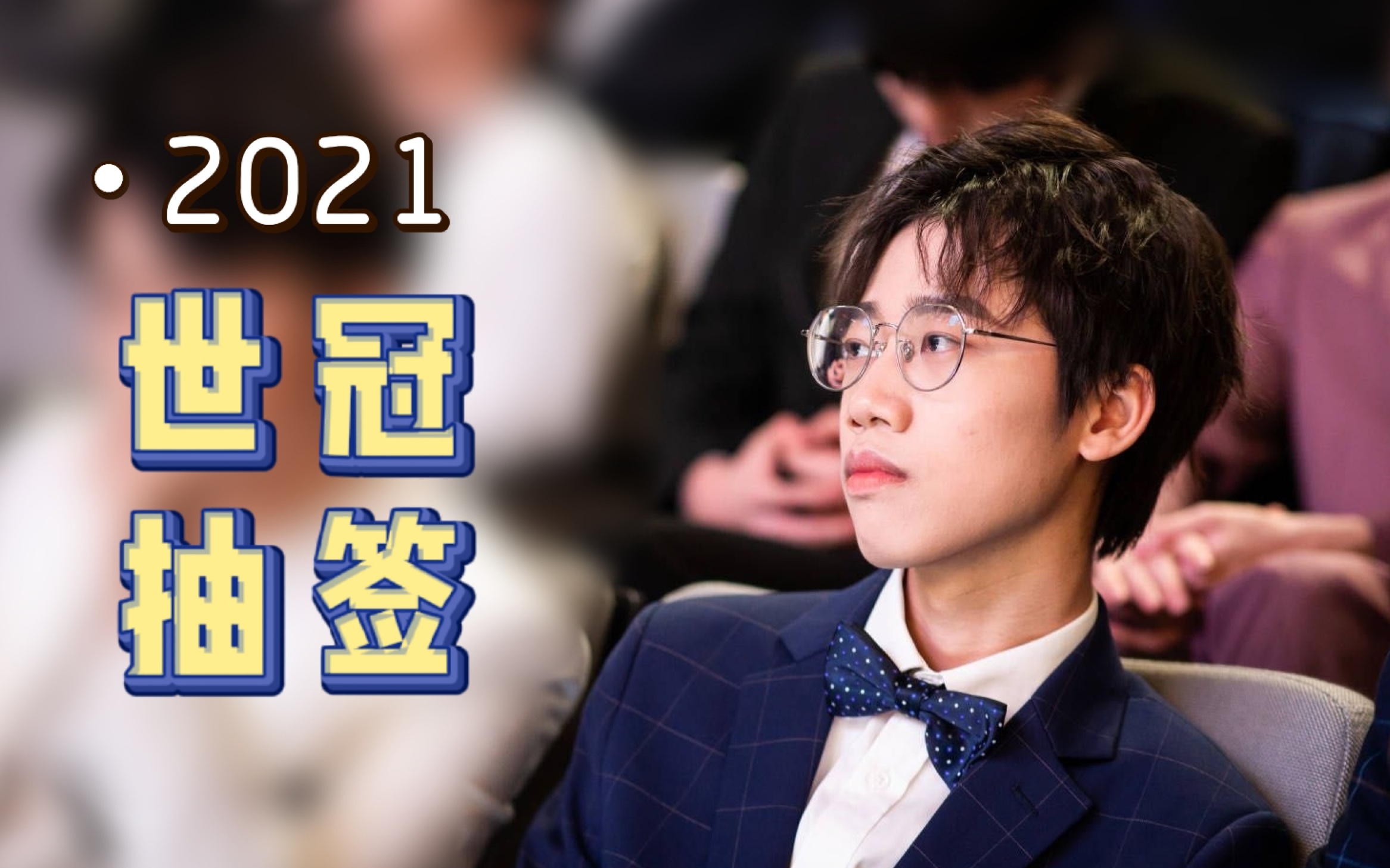 【南京hero清融】世冠抽签帅气西装融混剪 | 你的眼睛像星星