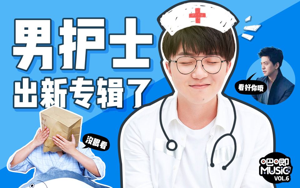 吧唧music李健竟然帮男护士毛不易出了新专辑
