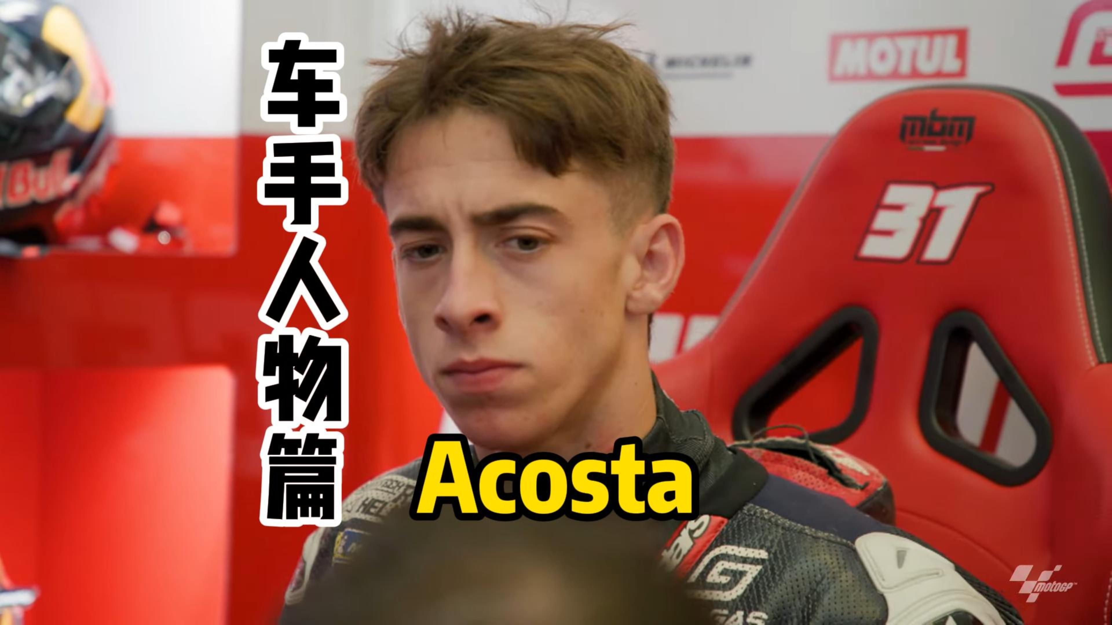 一分钟了解车手之Acosta西班牙陈小春哔哩哔哩bilibili