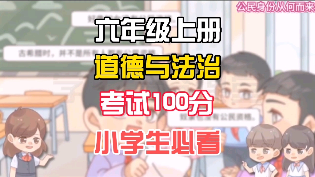 六年级上册道德与法治《公民身份从何而来》人教版,动画结合记忆法,快速记忆知识点,轻松高分哔哩哔哩bilibili