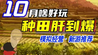 游戏不多, 还好可爱! 模拟经营·生存休闲 10月 Steam新游推荐|种田游戏推荐