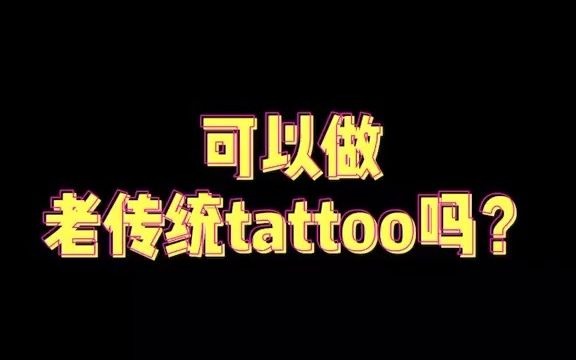 【纹身百科】可以做老传统纹身吗?哔哩哔哩bilibili