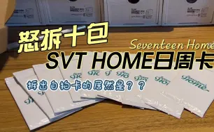 下载视频: 开箱vlog| 连拆十包HOME日周卡，拆出自拍的概率竟然是？