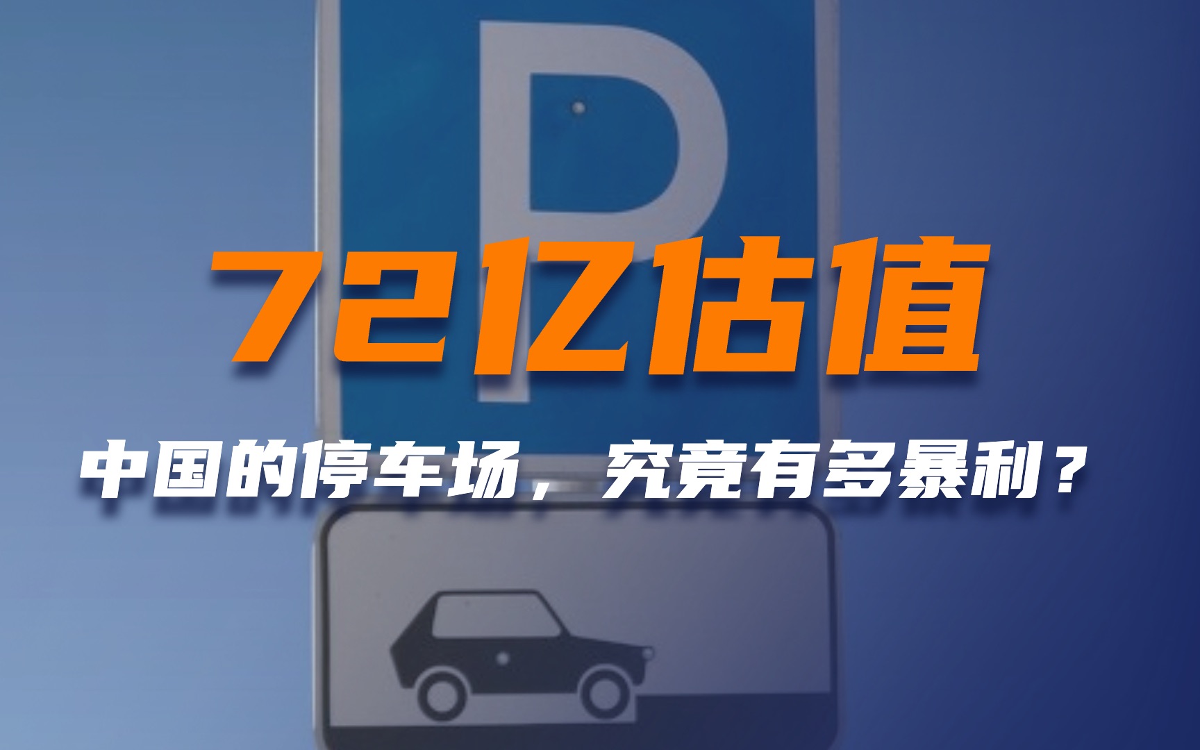 200万实缴换回72亿估值,中国的停车场,究竟有多暴利?哔哩哔哩bilibili