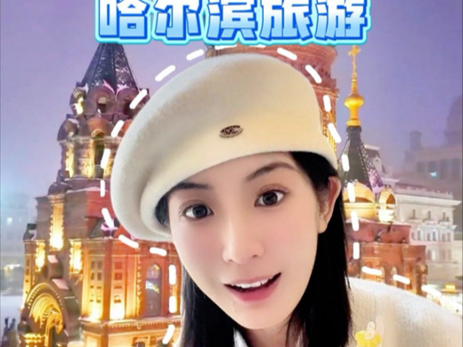 哈尔滨旅游热门景点全攻略哔哩哔哩bilibili