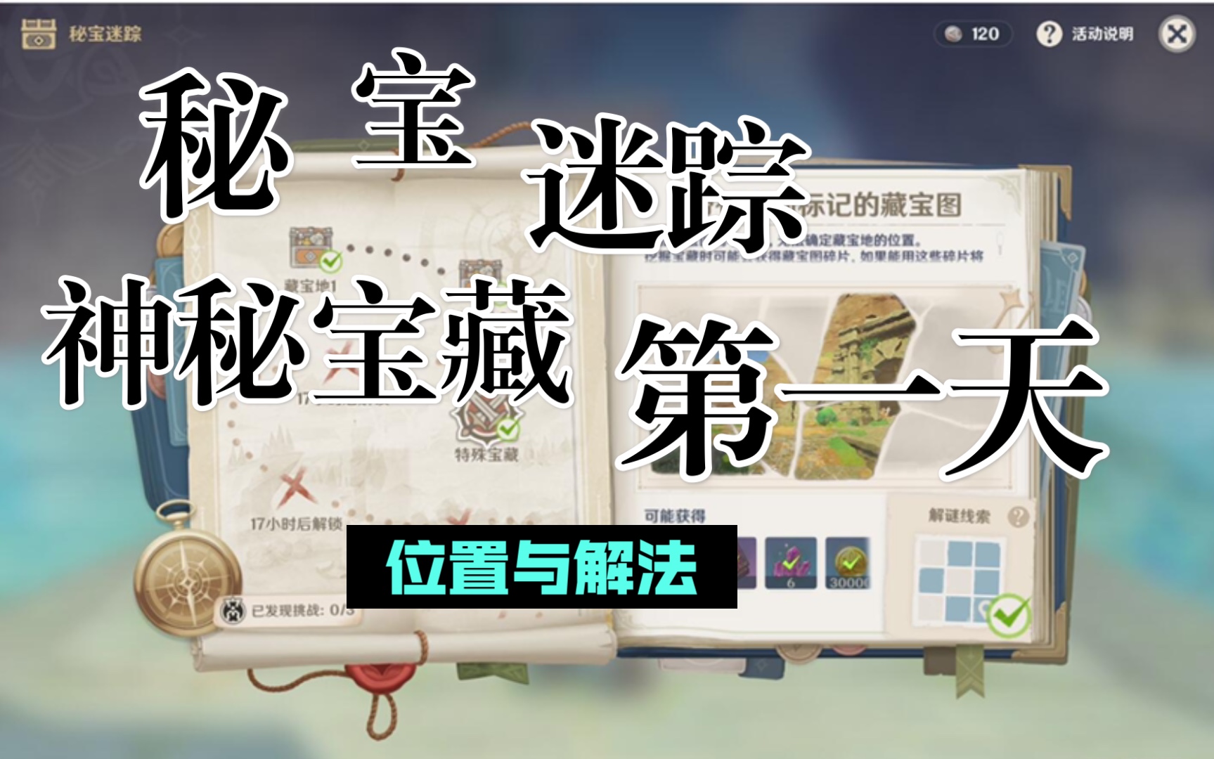 活动  「原神」新活动秘宝迷踪第一天,神秘宝藏位置与解法