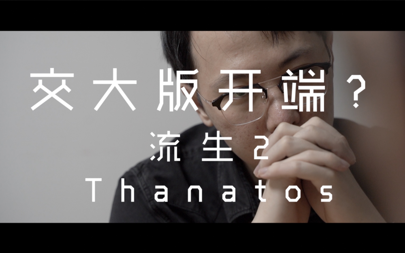 交大版开端?医学博士的毕业微电影能有多烧脑?《流生2 Thanatos》上海交通大学医学院2013级临床医学八年制毕业微电影哔哩哔哩bilibili