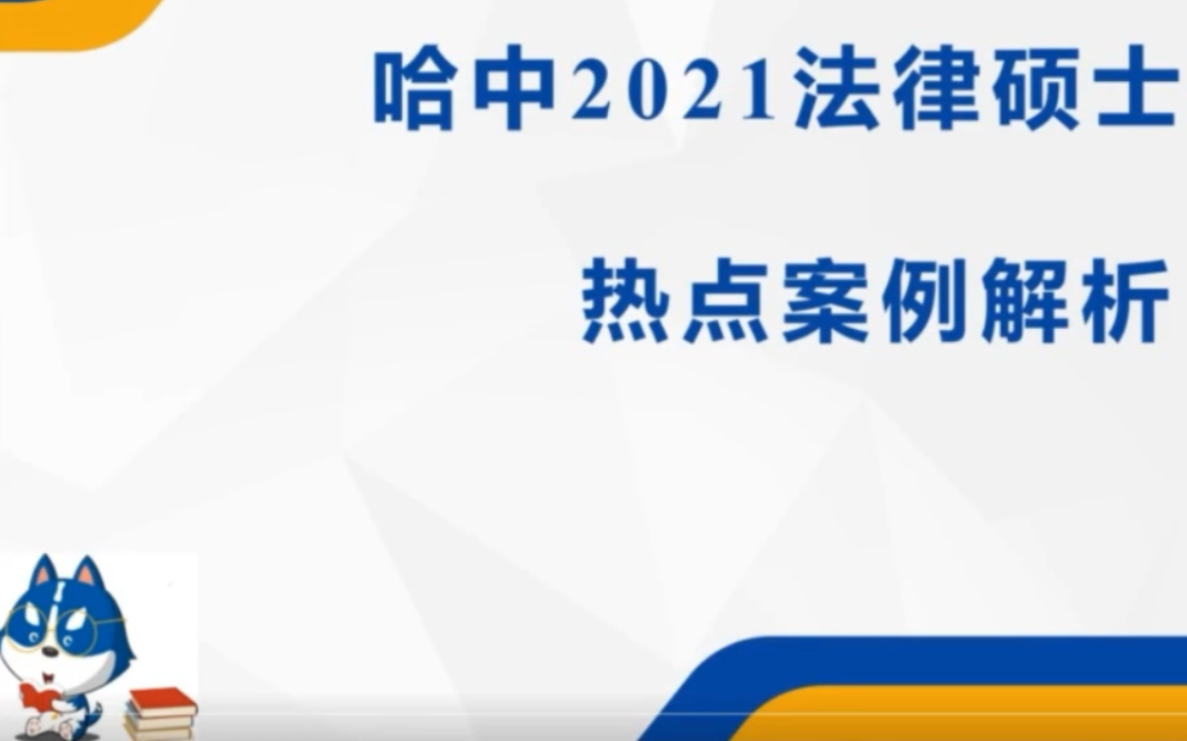 2021 法律硕士 复试 热点案例解析哔哩哔哩bilibili