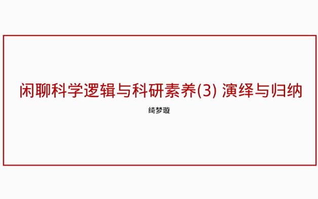 我们是怎么获得科学理论的?闲聊科学逻辑与科研素养第三期:演绎与归纳哔哩哔哩bilibili