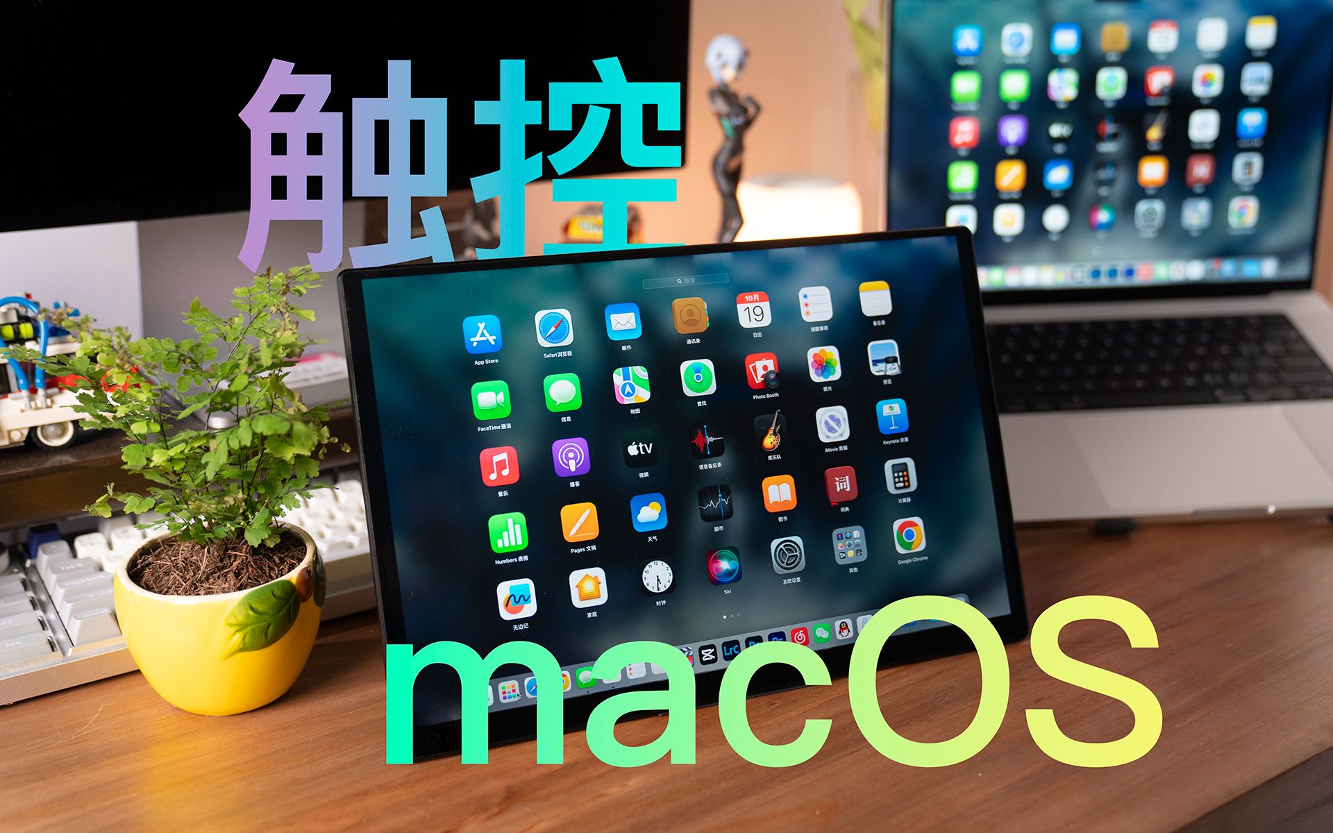 [图]「落落」如果给macOS 14用上触摸屏会怎样？ehomewei 可触控便携屏，搭配，iPhone，PC体验