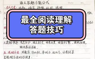 Download Video: 最全语文阅读理解答题技巧，刷到直接背