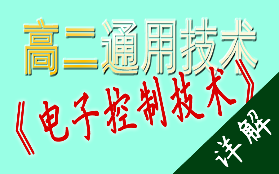 高二通用技术《电子控制技术》难点详解哔哩哔哩bilibili