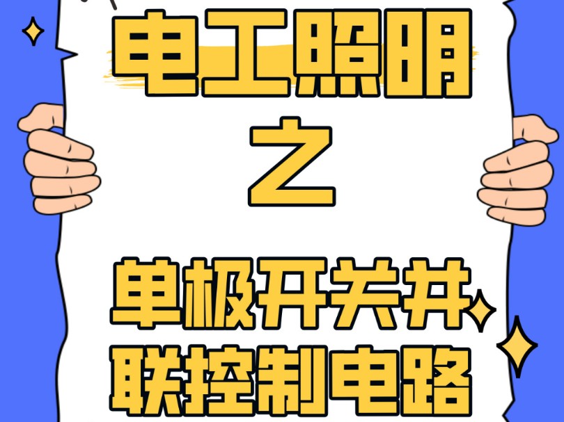 电工照明实训之单极开关并联控制电路哔哩哔哩bilibili