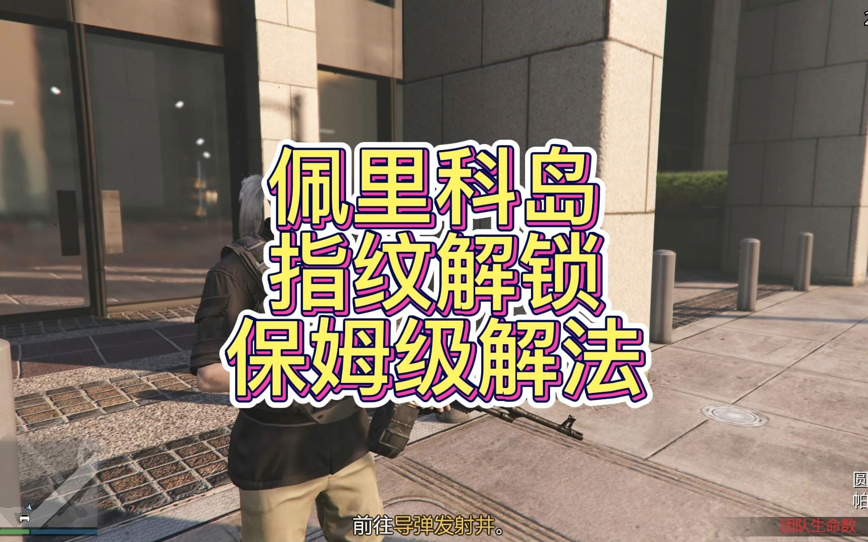 GTA佩里科岛、指纹解锁、保姆级解法、地平线5哔哩哔哩bilibili