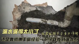 漏水点太小仪器定位不了，师傅凭经验找到漏水点