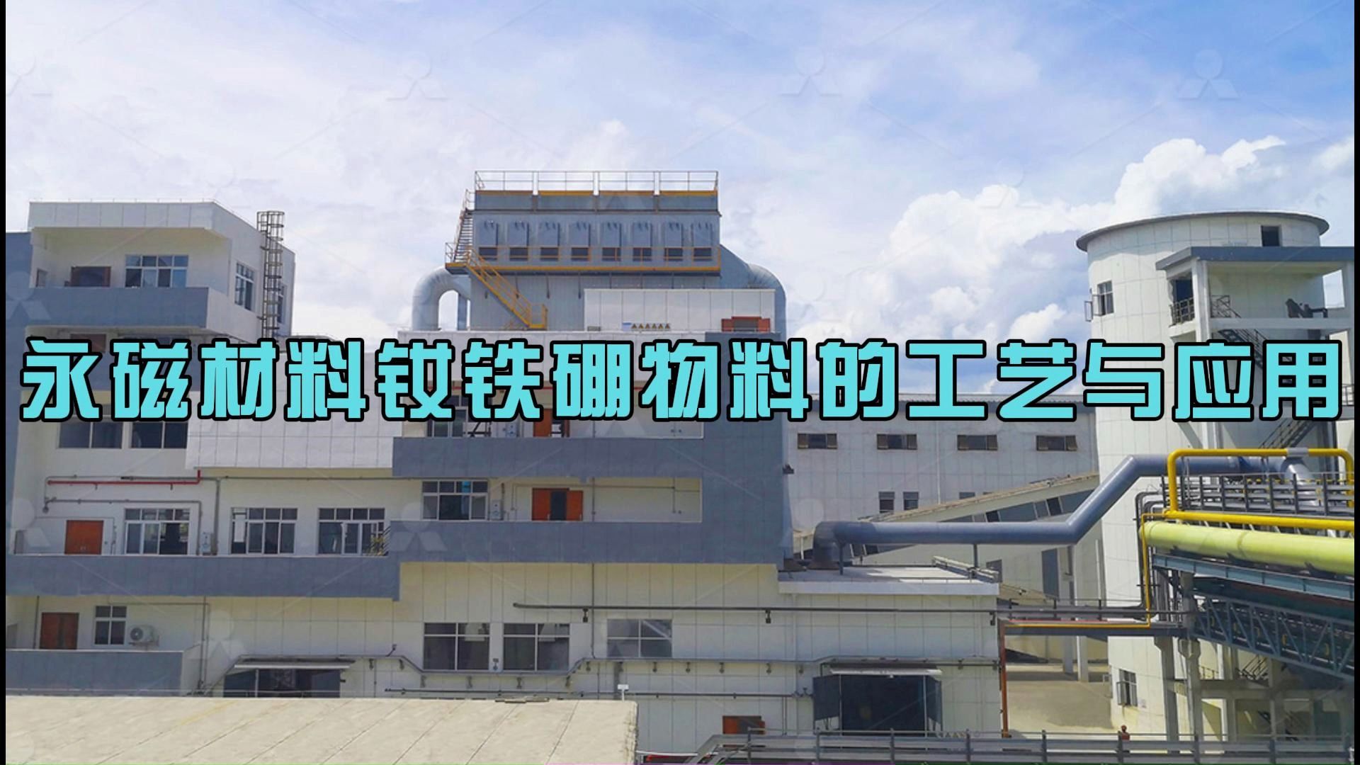 永磁材料钕铁硼物料的工艺与应用