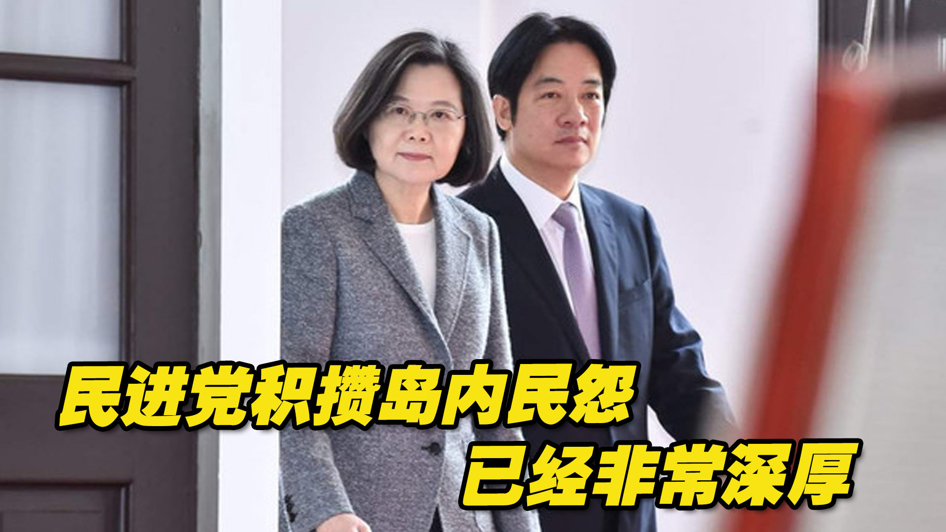 民怨不是偶然的,而是累积的,民进党积攒岛内民怨已经非常深厚哔哩哔哩bilibili