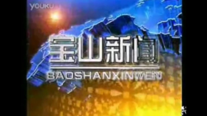 【放送文化】上海市宝山区融媒体中心《宝山新闻》历年片头(2011——)哔哩哔哩bilibili