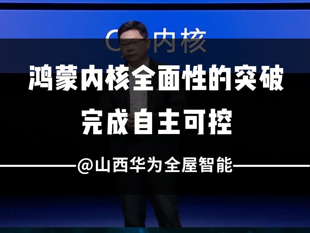 我国首个、自主可控,独立安卓、IOS以外的第三大系统,全面的突破了鸿蒙操作系统的核心技术!哔哩哔哩bilibili