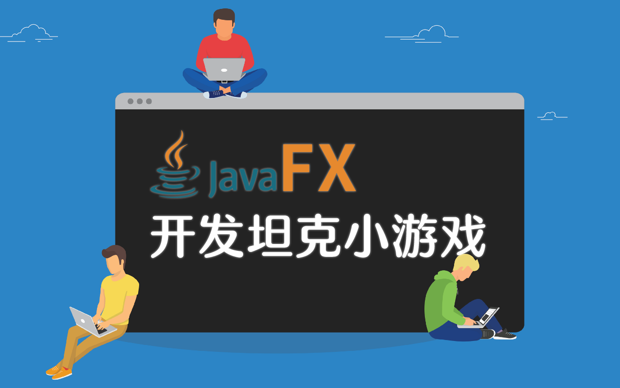 [图]JavaFX坦克大战小游戏、Java软件开发新手练习面向对象编程练手项目