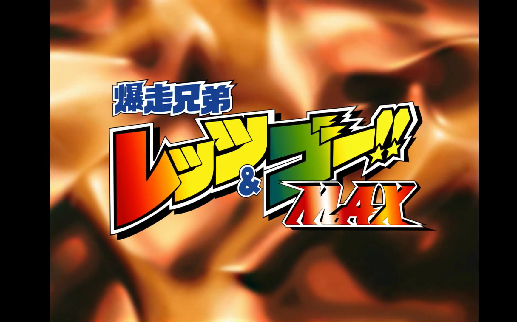 【bd】爆走兄弟 lets&go! max/wgp剧场版 发售中cm