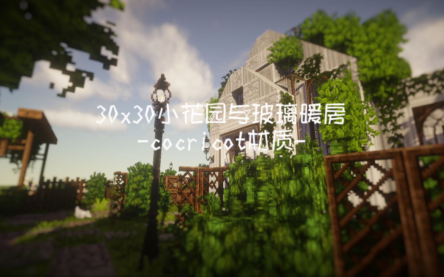 【世隐】30x30小花园与玻璃暖房cocricot材质包哔哩哔哩bilibili