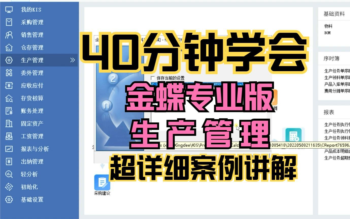 40分钟!学会金蝶KIS专业版生产管理,超详细案例讲解!哔哩哔哩bilibili