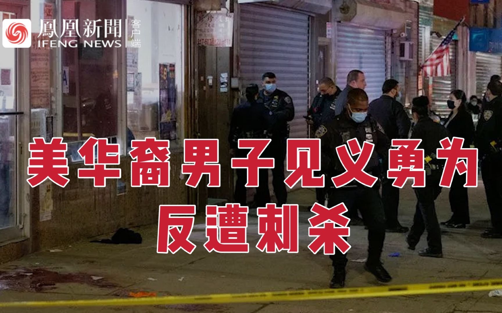 福建籍男子在美国见义勇为被害身亡在混乱中被连捅四刀