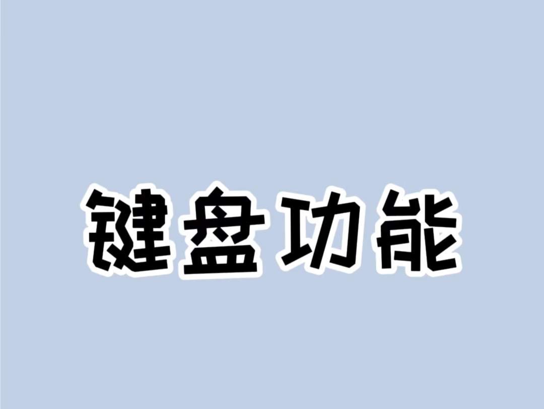 键盘上你从来没用过的区域按键功能原来是这样的 #键盘知识 #涨知识 #电脑哔哩哔哩bilibili