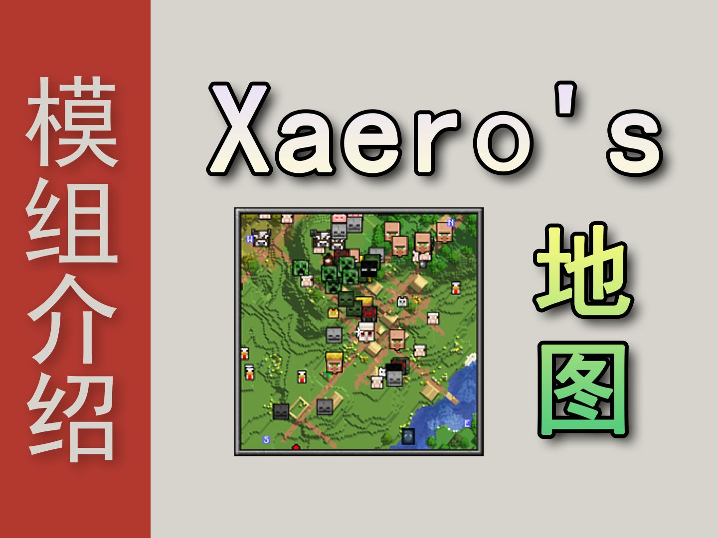 [mc]简洁好用的地图显示《模组百鉴2.Xaero's world/mini map》哔哩哔哩bilibili我的世界教程