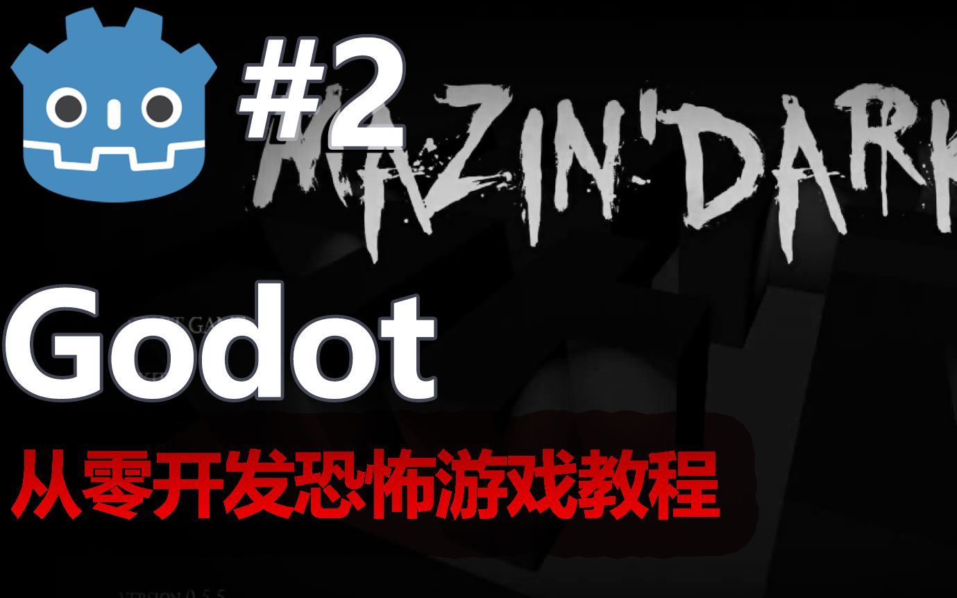 GODOT 3D 恐怖游戏制作教程 #2  玩家制作哔哩哔哩bilibili