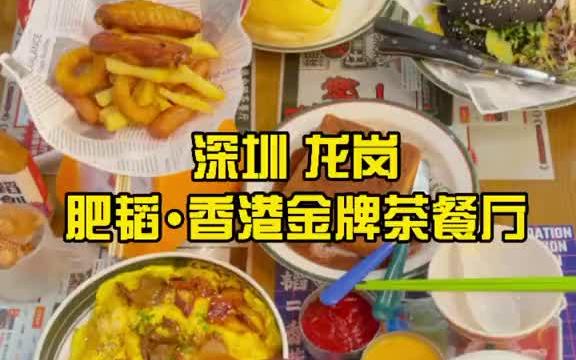 深圳龙岗有一家港式茶餐厅,人均80 就可以这样吃到满满的一大桌哔哩哔哩bilibili