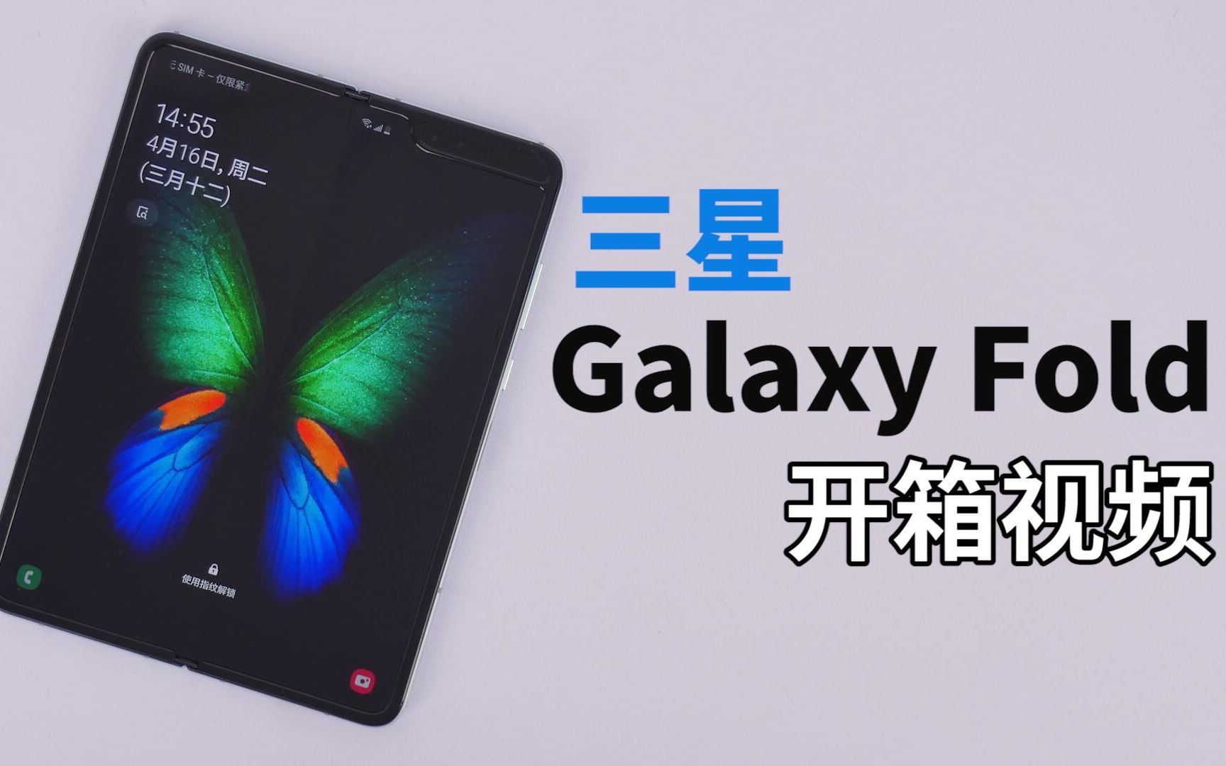 「科技美学开箱」三星Galaxy Fold开箱哔哩哔哩bilibili