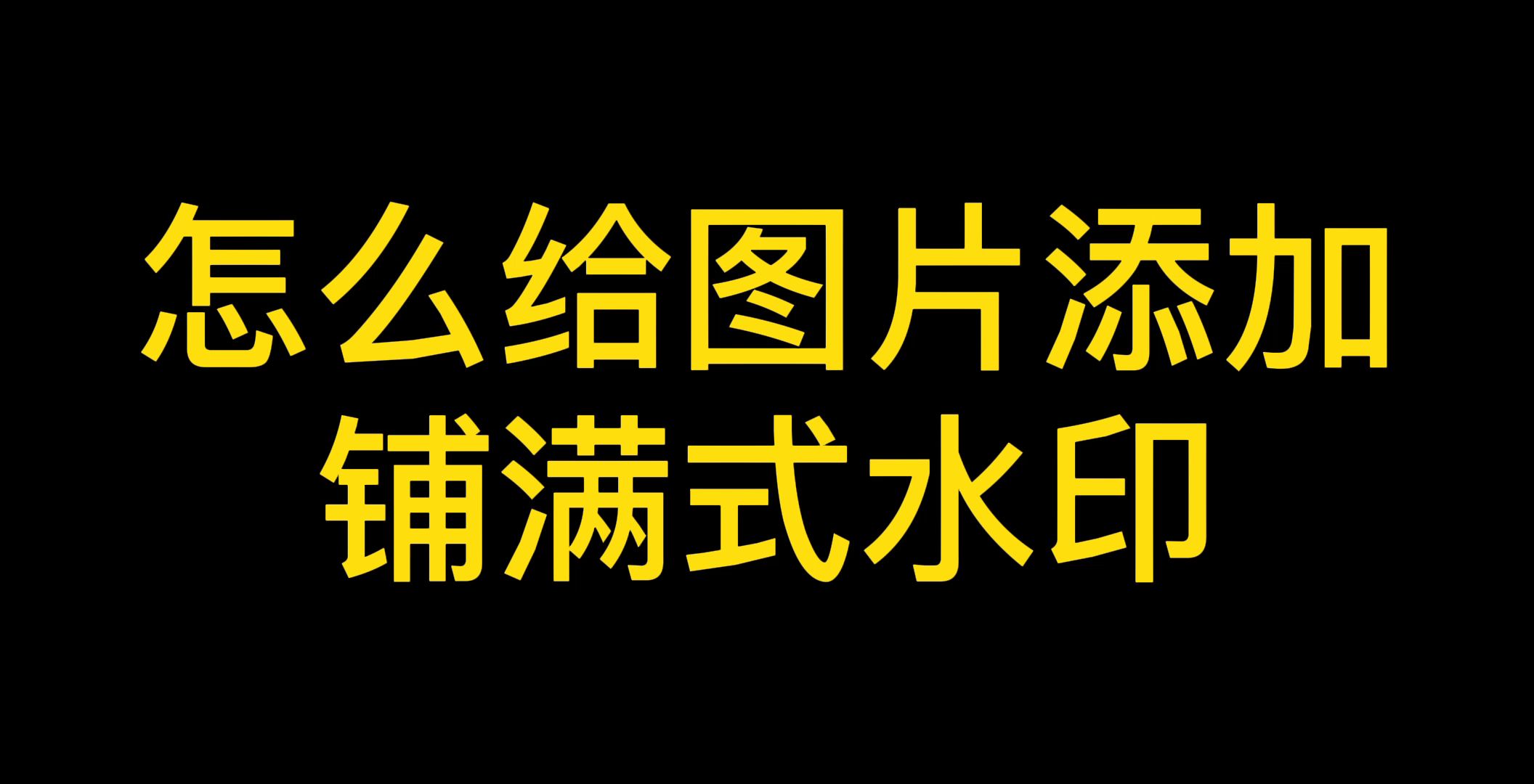 怎么给图片添加铺满式水印?教你不用PS也能快速制作添加哔哩哔哩bilibili