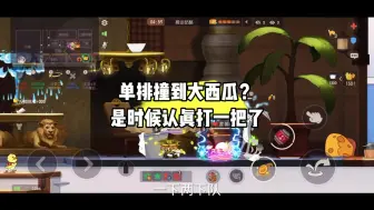 Download Video: 猫和老鼠手游：单排排到大西瓜？认真带飞一下