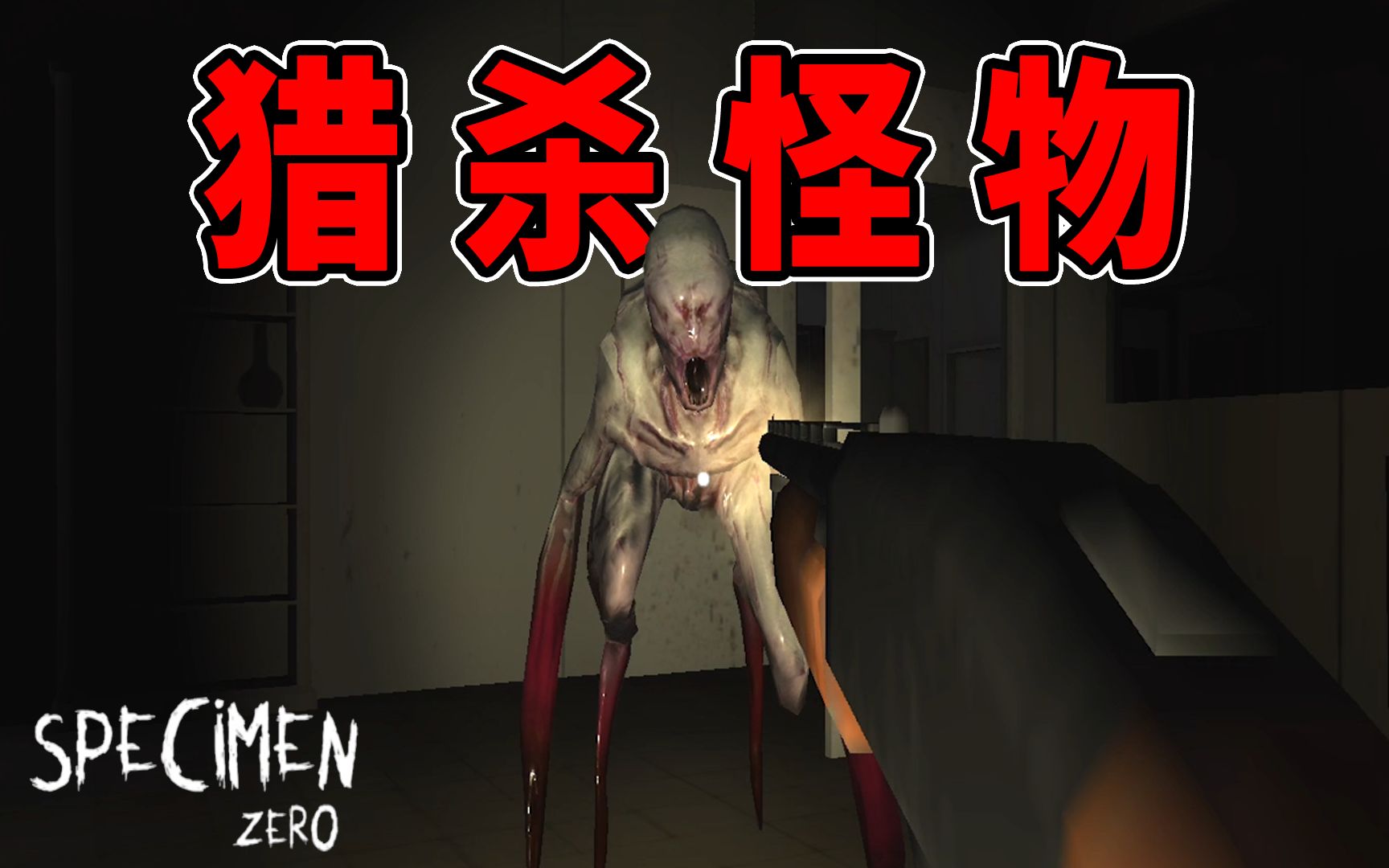 [图]用枪把怪物毙了！热门多人恐怖手游！恐怖游戏 Specimen Zero Multiplayer Horror 标本零 【边角料】