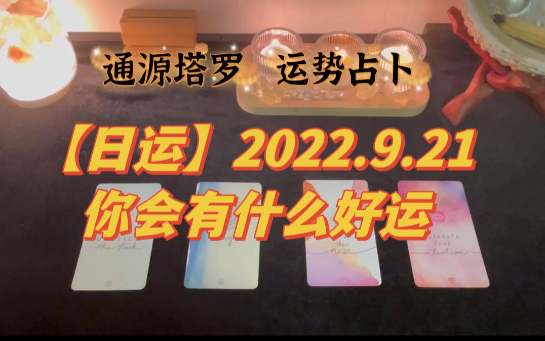 [图]【日运】2022.9.21你会有什么好运？