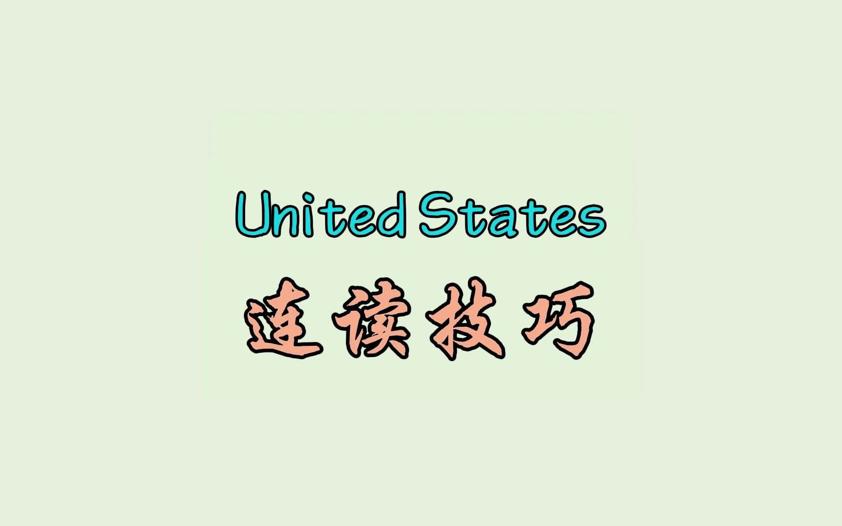 United States 连读技巧哔哩哔哩bilibili