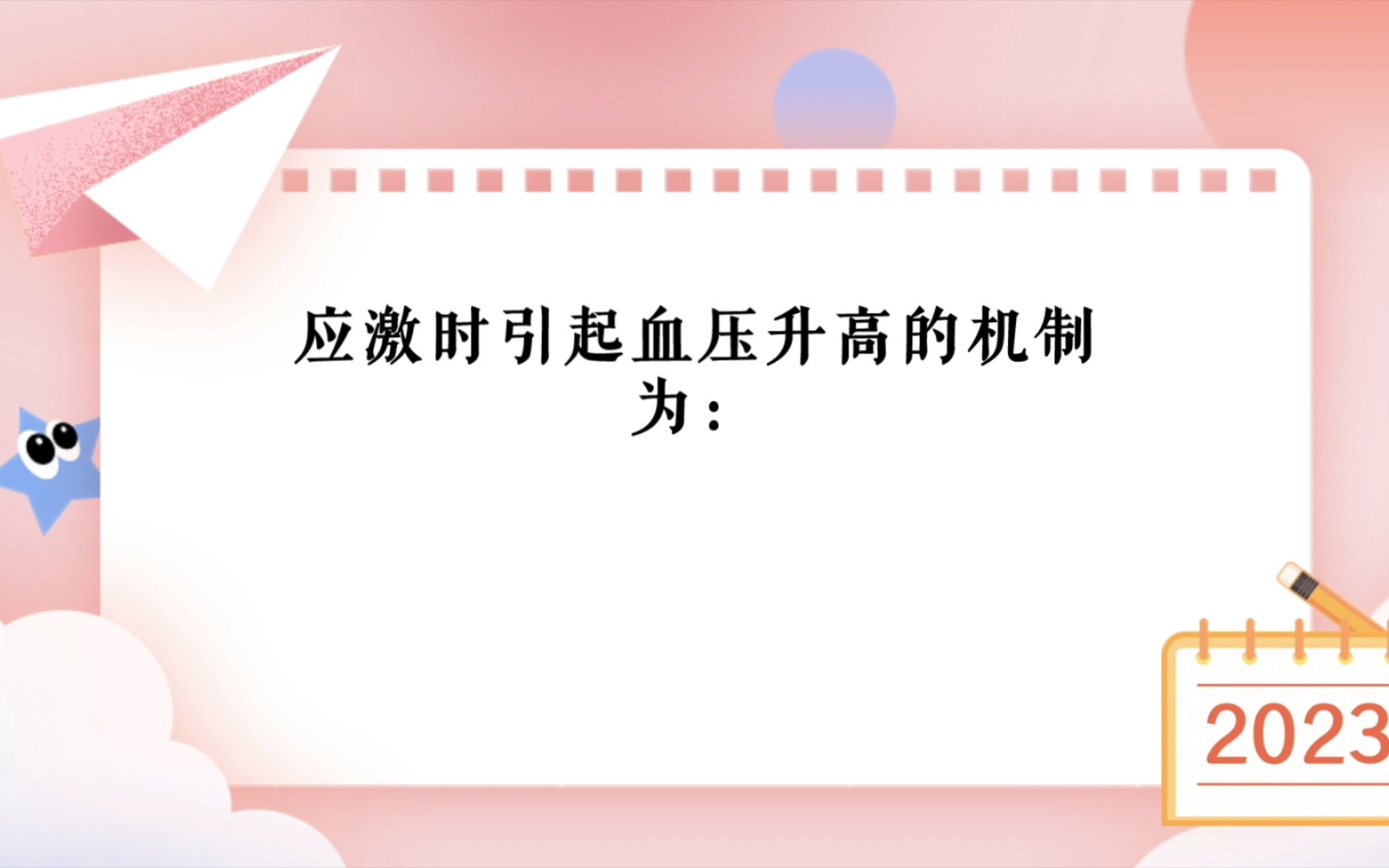 为什么应激时会引起血压升高?应激时引起血压升高的机制为:①交感肾上腺髓质兴奋,血管紧张素及血管加压素分泌增多,使外周小动脉收缩,外周阻力...