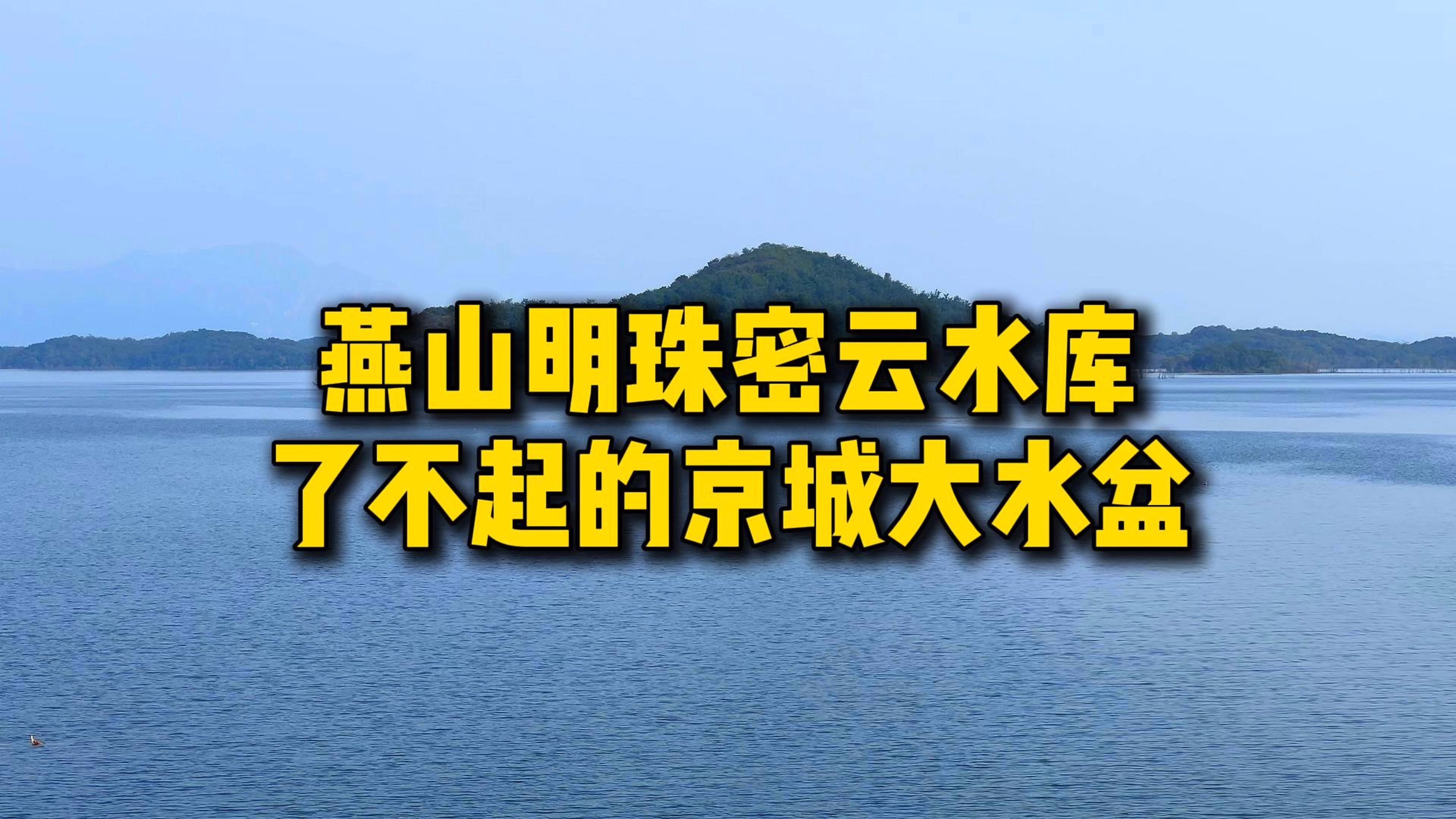 亲眼看到京城“大水盆”密云水库太壮观!不愧是“燕山明珠”!哔哩哔哩bilibili