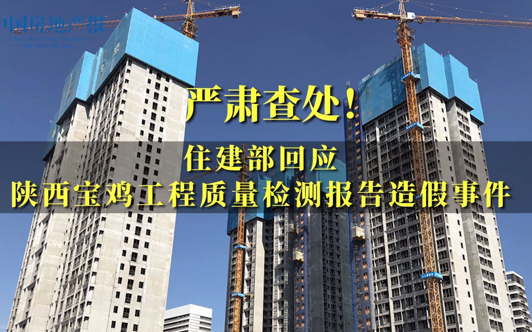 严肃查处!住建部回应陕西宝鸡工程质量检测报告造假事件哔哩哔哩bilibili