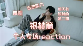 Download Video: 【银赫/reaction】不愧是主舞！运动能力超棒！超级的身体控制力！舞台魅力（不愧是我看上的男人）