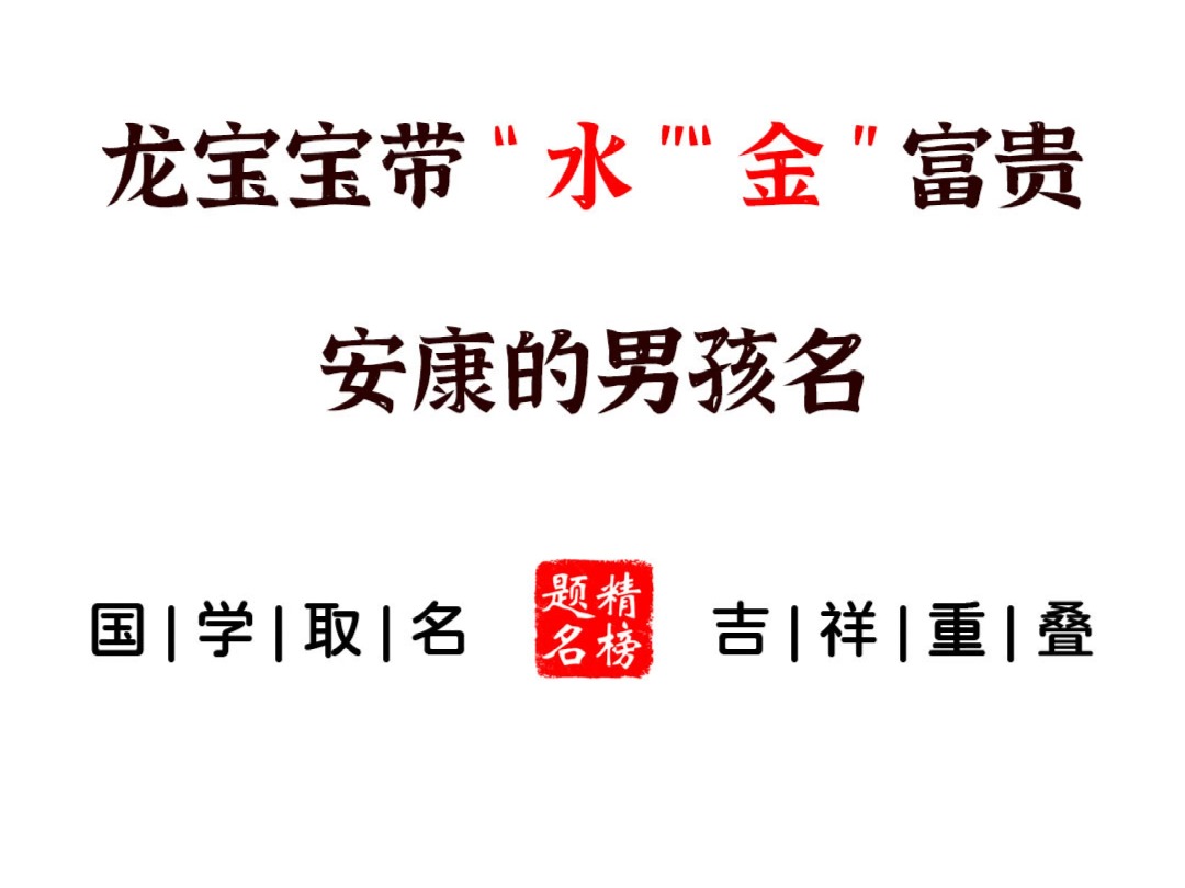 龙宝宝带“水”“金”富贵安康的男孩名哔哩哔哩bilibili