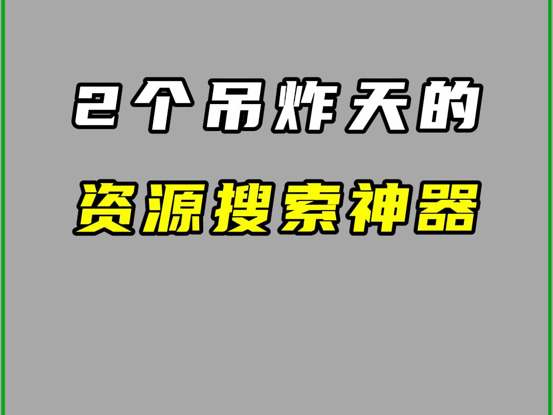 2个资源神器.让你白嫖所有资源哔哩哔哩bilibili