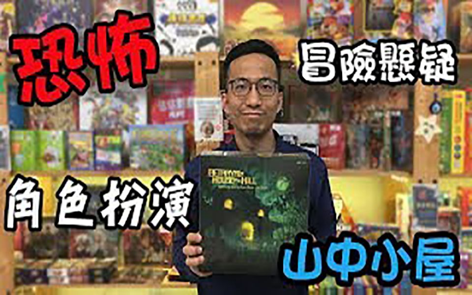 [图]逸馬的桌遊小教室-山中小屋 Betrayal at House on the Hill-桌遊教學試玩#55