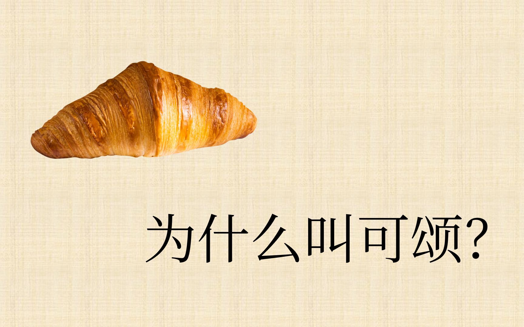 【词源】croissant 和相关的英语词哔哩哔哩bilibili